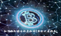 如何挑选安全的虚拟币？新手必看指南！