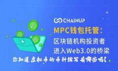 你知道虚拟币的币种缩写有哪些吗？