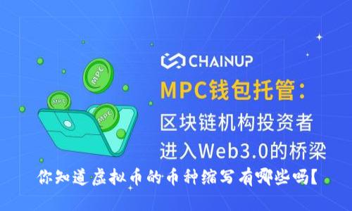 你知道虚拟币的币种缩写有哪些吗？