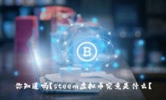 你知道吗？steem虚拟币究竟是什么？