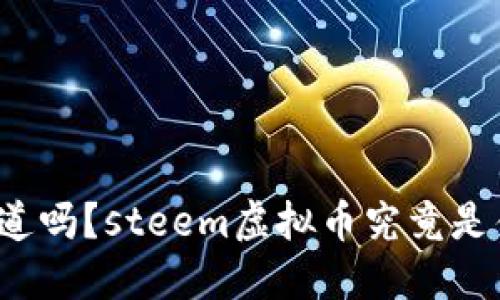 你知道吗？steem虚拟币究竟是什么？