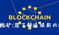 抚州虚拟币挖矿：您了解这项新兴投资方式吗？
