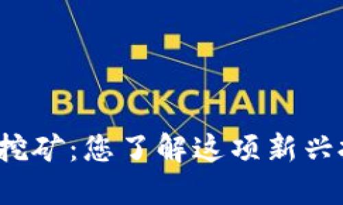 抚州虚拟币挖矿：您了解这项新兴投资方式吗？