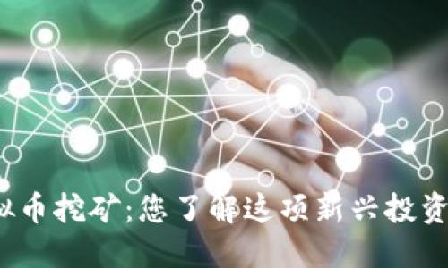 抚州虚拟币挖矿：您了解这项新兴投资方式吗？