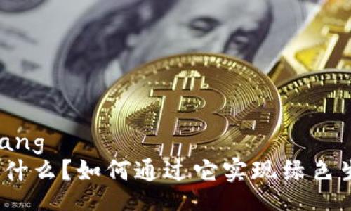 yingxiang/yingxiang
蚂蚁森林虚拟币是什么？如何通过它实现绿色生活与钱包双丰收？