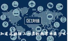 你知道区块链上的虚拟数字币是什么吗？