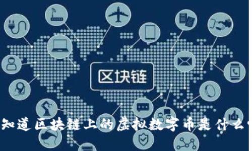 你知道区块链上的虚拟数字币是什么吗？