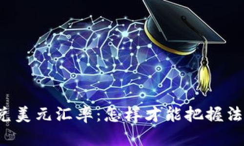 虚拟币兑美元汇率：怎样才能把握法币走势？