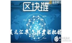 虚拟币兑美元汇率：怎样才能把握法币走势？