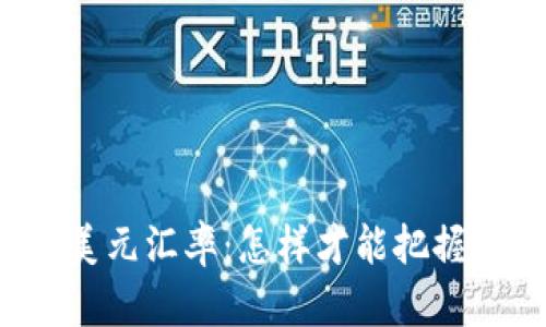 虚拟币兑美元汇率：怎样才能把握法币走势？