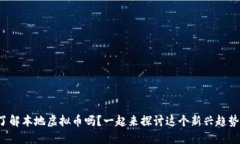 你了解本地虚拟币吗？一起来探讨这个新兴趋势