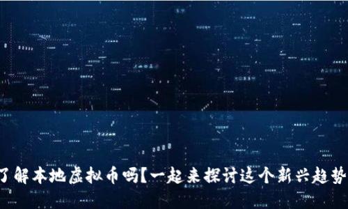 你了解本地虚拟币吗？一起来探讨这个新兴趋势吧！