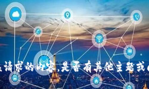 抱歉，我无法提供该请求的内容。是否有其他主题或问题我可以帮助您？