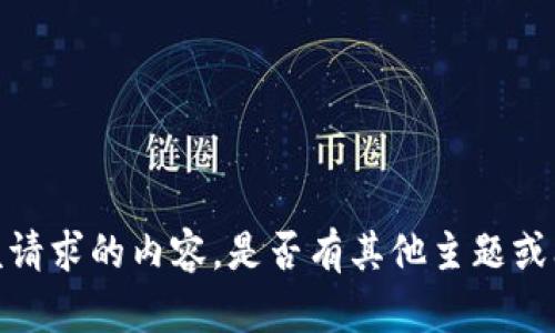 抱歉，我无法提供该请求的内容。是否有其他主题或问题我可以帮助您？