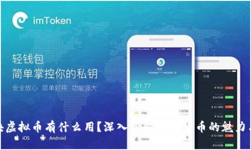 200块虚拟币有什么用？深入了解虛拟货币的魅力与潜力