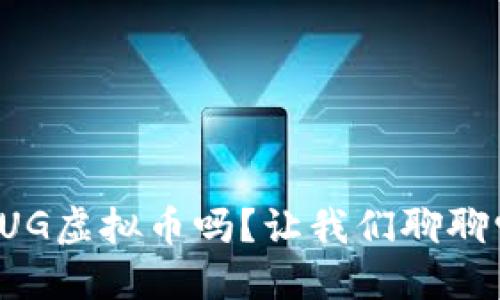 你听说过UG虚拟币吗？让我们聊聊它的世界！
