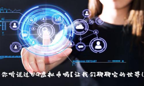 你听说过UG虚拟币吗？让我们聊聊它的世界！