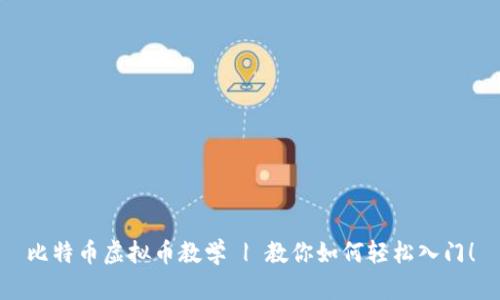 比特币虚拟币教学 | 教你如何轻松入门！