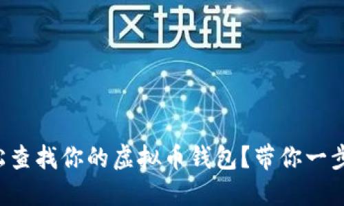 如何轻松查找你的虚拟币钱包？带你一步步了解！
