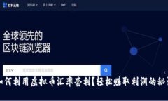 如何利用虚拟币汇率套利？轻松赚取利润的秘诀