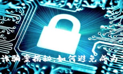 浙江省虚拟币诈骗案揭秘：如何避免成为下一位受害者？