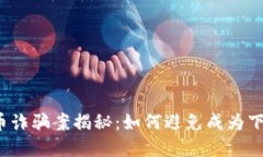 浙江省虚拟币诈骗案揭秘：如何避免成为下一位