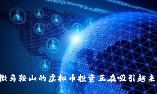 为什么安徽马鞍山的虚拟币投资正在吸引越来越多的人？