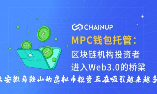 为什么安徽马鞍山的虚拟币投资正在吸引越来越多的人？