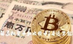 想了解虚拟货币和比特币？看这里就对了！