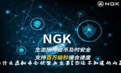 为什么虚拟币会被禁止交易？你还不知道的内幕