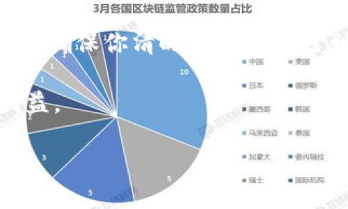 baioti想知道虚拟币客服怎么帮你？快来看看这些实用技巧吧！/baioti  
虚拟币客服, 区块链, 数字货币, 投资风险/guanjianci

什么是虚拟币客服？
在这个数字化的时代，虚拟币已经逐渐成为一种新的投资选择。无论你是刚刚接触这一领域的新人，还是已经有一定经验的投资者，虚拟币客服都能提供关键的支持与帮助。虚拟币客服团队通常由一群精通区块链与数字货币知识的专业人士组成，他们接受过专门的培训，能够为用户解答各种与虚拟币相关的问题。

虚拟币客服的主要职责
虚拟币客服的工作非常重要，他们不仅是用户与平台之间的沟通桥梁，还承担着许多重要的责任。

1. **解答用户问题**：用户在使用虚拟币平台时经常会遇到各种问题，例如如何注册、交易流程、资产安全等。客服人员能够快速地解答用户的问题，确保用户的操作顺利进行。

2. **提供投资建议**：虽然客服不应该提供具体的投资建议，但他们可以根据市场动态与用户需求提供一些参考信息，帮助用户做出更明智的投资决策。

3. **处理投诉与纠纷**：如果用户在交易中遇到问题，客服人员负责协调解决争端，确保用户的权益得到保障。

4. **教育用户**：虚拟币的知识更新迭代非常快，客服团队可以通过线上课程、文章等形式，帮助用户了解最新的发展动态。

如何选择合适的虚拟币客服平台？
当一个用户决定进入数字货币的世界，选择一个良好的虚拟币客服平台至关重要。这里有一些技巧，可以帮助你选择最合适的平台。

1. **口碑与评价**：研究不同平台的用户评价和反馈，选择那些能够提供高质量客服服务的平台。用户的真实体验是非常有价值的信息。

2. **24小时服务**：虚拟币交易常常是24小时进行的，选择那些提供全天候客服的平台可以确保你在任何时候都有支持。

3. **多种联系方式**：好的虚拟币客服一般会提供多种联系方式，比如在线聊天、邮箱、电话等，以便用户能方便快捷地获取帮助。

4. **专业性**：客服团队的专业程度。可以查阅一些关于他们的背景资料，了解他们是否具备丰富的行业经验。

虚拟币的投资风险与风险防范
虽然虚拟币市场充满了机遇，但同样也潜藏着巨大的风险。了解这些风险有助于用户在进入市场时做好充分的准备。

1. **市场波动性**：虚拟币价格波动剧烈，价格在短时间内可能会出现大幅度的涨跌。用户需要时刻关注市场动态，不要盲目跟风。

2. **诈骗风险**：因为虚拟币领域相对较新，许多不法分子试图以各种手段进行诈骗。使用信誉良好的平台，避免轻信陌生人或非正规的渠道。

3. **技术风险**：虚拟币交易依赖于区块链技术，技术故障或黑客攻击可能导致用户资产损失。选择安全性高的平台非常重要，增强账户安全的密码设置和双重身份验证同样不可或缺。

4. **市场信息不对称**：部分信息可能不是容易获取的，投资者应学会分析市场信息，选择专业的平台获取合适的数据。

如何与虚拟币客服有效沟通？
当你在与虚拟币客服互动时，良好的沟通是非常重要的。这里有一些小技巧，可以帮助你更有效地交流。

1. **问题清晰**：避免模糊的描述，尽量地提出问题。比如，不要只是说“我无法交易”，而是可以详细地说明遇到的具体问题。

2. **提供必要信息**：如果你在联系客服之前收集了一些背景信息，分享这些信息可以帮助客服更快速地定位问题。

3. **保持礼貌**：无论在任何情况下，保持礼貌是非常重要的。客服人员在帮助你时也会更加积极和友好，形成良性互动。

4. **记录交流内容**：建议在与客服沟通后，保存对话记录，尤其是涉及资金的问题，可以在后续需要时作为凭证。

虚拟币客服的未来发展趋势
随着虚拟币市场的不断演变，客服的角色也在逐渐发生变化。我们可以预见一些未来的发展趋势。

1. **人工智能的运用**：更多的平台将利用人工智能技术，通过聊天机器人快速解决用户的简单询问，从而减轻客服人员的工作负担。

2.strong多语言服务/strong：由于虚拟币吸引了全球用户，各大平台可能会增设多种语言的客服支持，以便更好地满足各地用户的需求。

3. **深度学习与用户行为分析**：客服系统会收集并分析用户的行为数据，以便更好地预测用户需求，提供个性化的服务体验。

4. **教育功能的强化**：未来的虚拟币客服不仅是解答者，他们将更加强调教育功能，帮助用户更加深入地理解虚拟币市场与投资技巧。

常见问题解答

那么，可能你会有如下问题：

问题1：虚拟币投资真的安全么？
虚拟币投资并不绝对安全。尽管有许多成功的故事，但市场波动与技术风险让投资者时常面临不确定性。选择一个信誉良好的平台、定期进行市场研究、保持警惕是保障投资安全的重要途径。与此同时，投资者还需要根据自己的风险承受能力来决定投入的金额，避免因为盲目跟风而导致巨额亏损。

问题2：如果虚拟币出现问题，我该怎样寻求帮助？
如果你在交易中遇到问题，第一步是尝试联系你所使用的虚拟币平台的客服部门。多数平台会提供多种联系方式，如电话、邮件以及在线聊天服务。确保你清晰地描述所遇到的问题，并尽可能提供必要的背景信息，以便客服更快速地帮助你解决问题。同时，保留好相关的互动记录，以防后续需要进一步跟进。

总之，虚拟币客服在整个交易过程中的作用不容忽视，明智的用户应珍惜这个与专业人士沟通的机会，最大程度地利用这些资源来保障自己的利益。

希望通过本篇文章，您对虚拟币客服有了更深的了解。如果您还有其他问题，欢迎随时提问！