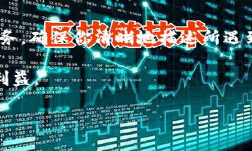 baioti想知道虚拟币客服怎么帮你？快来看看这些实用技巧吧！/baioti  
虚拟币客服, 区块链, 数字货币, 投资风险/guanjianci

什么是虚拟币客服？
在这个数字化的时代，虚拟币已经逐渐成为一种新的投资选择。无论你是刚刚接触这一领域的新人，还是已经有一定经验的投资者，虚拟币客服都能提供关键的支持与帮助。虚拟币客服团队通常由一群精通区块链与数字货币知识的专业人士组成，他们接受过专门的培训，能够为用户解答各种与虚拟币相关的问题。

虚拟币客服的主要职责
虚拟币客服的工作非常重要，他们不仅是用户与平台之间的沟通桥梁，还承担着许多重要的责任。

1. **解答用户问题**：用户在使用虚拟币平台时经常会遇到各种问题，例如如何注册、交易流程、资产安全等。客服人员能够快速地解答用户的问题，确保用户的操作顺利进行。

2. **提供投资建议**：虽然客服不应该提供具体的投资建议，但他们可以根据市场动态与用户需求提供一些参考信息，帮助用户做出更明智的投资决策。

3. **处理投诉与纠纷**：如果用户在交易中遇到问题，客服人员负责协调解决争端，确保用户的权益得到保障。

4. **教育用户**：虚拟币的知识更新迭代非常快，客服团队可以通过线上课程、文章等形式，帮助用户了解最新的发展动态。

如何选择合适的虚拟币客服平台？
当一个用户决定进入数字货币的世界，选择一个良好的虚拟币客服平台至关重要。这里有一些技巧，可以帮助你选择最合适的平台。

1. **口碑与评价**：研究不同平台的用户评价和反馈，选择那些能够提供高质量客服服务的平台。用户的真实体验是非常有价值的信息。

2. **24小时服务**：虚拟币交易常常是24小时进行的，选择那些提供全天候客服的平台可以确保你在任何时候都有支持。

3. **多种联系方式**：好的虚拟币客服一般会提供多种联系方式，比如在线聊天、邮箱、电话等，以便用户能方便快捷地获取帮助。

4. **专业性**：客服团队的专业程度。可以查阅一些关于他们的背景资料，了解他们是否具备丰富的行业经验。

虚拟币的投资风险与风险防范
虽然虚拟币市场充满了机遇，但同样也潜藏着巨大的风险。了解这些风险有助于用户在进入市场时做好充分的准备。

1. **市场波动性**：虚拟币价格波动剧烈，价格在短时间内可能会出现大幅度的涨跌。用户需要时刻关注市场动态，不要盲目跟风。

2. **诈骗风险**：因为虚拟币领域相对较新，许多不法分子试图以各种手段进行诈骗。使用信誉良好的平台，避免轻信陌生人或非正规的渠道。

3. **技术风险**：虚拟币交易依赖于区块链技术，技术故障或黑客攻击可能导致用户资产损失。选择安全性高的平台非常重要，增强账户安全的密码设置和双重身份验证同样不可或缺。

4. **市场信息不对称**：部分信息可能不是容易获取的，投资者应学会分析市场信息，选择专业的平台获取合适的数据。

如何与虚拟币客服有效沟通？
当你在与虚拟币客服互动时，良好的沟通是非常重要的。这里有一些小技巧，可以帮助你更有效地交流。

1. **问题清晰**：避免模糊的描述，尽量地提出问题。比如，不要只是说“我无法交易”，而是可以详细地说明遇到的具体问题。

2. **提供必要信息**：如果你在联系客服之前收集了一些背景信息，分享这些信息可以帮助客服更快速地定位问题。

3. **保持礼貌**：无论在任何情况下，保持礼貌是非常重要的。客服人员在帮助你时也会更加积极和友好，形成良性互动。

4. **记录交流内容**：建议在与客服沟通后，保存对话记录，尤其是涉及资金的问题，可以在后续需要时作为凭证。

虚拟币客服的未来发展趋势
随着虚拟币市场的不断演变，客服的角色也在逐渐发生变化。我们可以预见一些未来的发展趋势。

1. **人工智能的运用**：更多的平台将利用人工智能技术，通过聊天机器人快速解决用户的简单询问，从而减轻客服人员的工作负担。

2.strong多语言服务/strong：由于虚拟币吸引了全球用户，各大平台可能会增设多种语言的客服支持，以便更好地满足各地用户的需求。

3. **深度学习与用户行为分析**：客服系统会收集并分析用户的行为数据，以便更好地预测用户需求，提供个性化的服务体验。

4. **教育功能的强化**：未来的虚拟币客服不仅是解答者，他们将更加强调教育功能，帮助用户更加深入地理解虚拟币市场与投资技巧。

常见问题解答

那么，可能你会有如下问题：

问题1：虚拟币投资真的安全么？
虚拟币投资并不绝对安全。尽管有许多成功的故事，但市场波动与技术风险让投资者时常面临不确定性。选择一个信誉良好的平台、定期进行市场研究、保持警惕是保障投资安全的重要途径。与此同时，投资者还需要根据自己的风险承受能力来决定投入的金额，避免因为盲目跟风而导致巨额亏损。

问题2：如果虚拟币出现问题，我该怎样寻求帮助？
如果你在交易中遇到问题，第一步是尝试联系你所使用的虚拟币平台的客服部门。多数平台会提供多种联系方式，如电话、邮件以及在线聊天服务。确保你清晰地描述所遇到的问题，并尽可能提供必要的背景信息，以便客服更快速地帮助你解决问题。同时，保留好相关的互动记录，以防后续需要进一步跟进。

总之，虚拟币客服在整个交易过程中的作用不容忽视，明智的用户应珍惜这个与专业人士沟通的机会，最大程度地利用这些资源来保障自己的利益。

希望通过本篇文章，您对虚拟币客服有了更深的了解。如果您还有其他问题，欢迎随时提问！