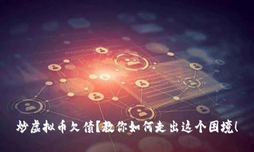 炒虚拟币欠债？教你如何走出这个困境！