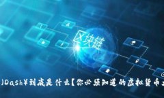 达世币（Dash）到底是什么？你必须知道的虚拟货