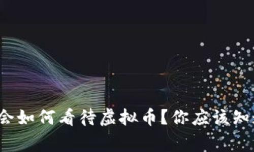 金融协会如何看待虚拟币？你应该知道的事！