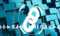 金融协会如何看待虚拟币？你应该知道的事！