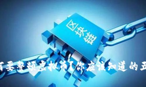蒙古为何要整顿虚拟币？你应该知道的五大关键！