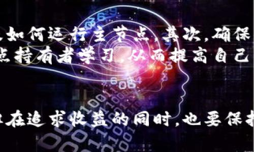   虚拟币主节点是什么？它真能带来财富吗？ / 
 guanjianci 虚拟币,主节点,投资,区块链 /guanjianci 

什么是虚拟币主节点？
在虚拟币的世界中，“主节点”这个术语常常让人感到神秘。简单来说，主节点是一种特殊的节点，它提供高度的网络稳定性和安全性，同时能获得区块奖励。在区块链的生态系统中，主节点承担着验证交易和生成新区块的任务。相较于普通节点，主节点不仅仅参与交易的验证，还能创建区块，推动整个网络的发展。

主节点的特性与功能
主节点并不是任何人都能随随便便创建的，它通常要求用户持有一定数量的虚拟币（比如某种特定的加密货币），以保证其诚意和“皮肤在游戏中”的精神。主节点的主要特征包括：
ul
    listrong稳定性与安全性：/strong主节点通过严格的计算和验证过程，确保网络的交易安全，维护网络的稳定性。/li
    listrong收入来源：/strong主节点提供的服务能够带来丰厚的回报。节点持有者通常能从区块奖励中获得收入，这部分收入可能以新生成的代币或交易费的形式出现。/li
    listrong参与治理：/strong持有主节点的用户往往还下参与虚拟币项目的决策和管理，有投票权，能对未来的发展方向表达意见。/li
/ul

建立主节点的条件
那么，怎么才能成为一个主节点呢？首先，你需要拥有一定数量的虚拟币。这一数量因不同的币种而异。例如，某些主节点需要至少1000个代币才能建立，而另一些可能要求更多。此外，你还需确保主节点24小时在线，保持良好的网络连接，以参加交易验证和区块生成。

主节点的优势与风险
当你考虑是否要建立一个主节点时，理解其优势和风险是至关重要的。主节点的主要优势包括：
ul
    listrong被动收入：/strong通过持有币并运行主节点，你可以获得定期的回报，类似于股息。/li
    listrong参与决策：/strong主节点通常享有投票权，从而能直接影响项目的未来发展。/li
    listrong提升币种的价值：/strong通过运行主节点，你不仅是在支持其网络，还在推动其生态系统的健康发展。/li
/ul
然而，投资主节点也存在风险：
ul
    listrong市场波动：/strong虚拟币市场波动剧烈，主节点带来的收入可能会随市场行情浮动。/li
    listrong技术风险：/strong运行主节点需要一定的技术知识，一旦操作不当，可能会导致亏损。/li
    listrong资金锁定：/strong大多数主节点要求较高的投资额，这意味着你的资金可能会在很长一段时间内“被锁定”，不易转手。/li
/ul

如何选择适合的主节点项目？
选择一个合适的主节点项目至关重要。首先，确保了解该项目的白皮书，关注其目标和发展前景。其次，研究项目的技术架构，是否具有创新性和实用性。最后，观察项目背后的团队，他们的经验和声誉会直接影响项目的成功。

虚拟币主节点的未来
随着区块链技术的发展，主节点的角色可能会变得愈发重要。未来，随着去中心化金融（DeFi）和非同质化代币（NFT）的崛起，主节点可能会在这些领域中找到新的机会。此外，主节点还可能引入更多的治理机制，甚至社会责任，这将促使整个区块链生态系统更加健康有序。

常见问题解答
在大家对虚拟币主节点的热情不断高涨的同时，难免会有一些疑问。以下是两个比较常见的问题及其解答。

问题一：主节点真的能带来稳定的收益吗？
主节点带来的收益可以视为一种被动收入，但它是否稳定却取决于多个因素。首先，市场行情波动会直接影响收入。其次，不同项目的回报机制也差异很大，某些项目稳定性高，回报率固定，而另一些则可能有较大波动。
因此，选择项目时，务必要评估其潜在风险和收益。尽量选择那些有良好反馈和稳定声誉的项目。此外，适时调整策略，比如定期检查收益情况，作出相应的投资决策，也是非常重要的。

问题二：对初学者来说，如何入门主节点？
对于初学者来说，入门主节点并不一定那么复杂，但依然需要一些研究和准备。首先，选择一个你感兴趣的虚拟币项目，了解它的工作原理以及如何运行主节点。其次，确保你熟悉钱包的使用和代币的管理。
在技术层面，需要选择合适的服务器与带宽，确保主节点的正常运行。此外，很多项目都有社区支持，建议积极参与讨论，向其他更有经验的节点持有者学习，从而提高自己的知识和技能。最后，不要投入过多资金，合理分配资产以减少风险。

总结
无论在任何投资领域，了解市场、掌握知识和合理规划都为稳健投资奠定了基础。在加密货币的世界中，主节点代表了一个充满潜力的机会，但在追求收益的同时，也要保持谨慎。希望本文能够帮助你更好地了解虚拟币主节点，并在投资之路上走得更稳、更远。