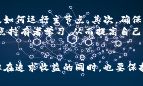   虚拟币主节点是什么？它真能带来财富吗？ / 
 guanjianci 虚拟币,主节点,投资,区块链 /guanjianci 

什么是虚拟币主节点？
在虚拟币的世界中，“主节点”这个术语常常让人感到神秘。简单来说，主节点是一种特殊的节点，它提供高度的网络稳定性和安全性，同时能获得区块奖励。在区块链的生态系统中，主节点承担着验证交易和生成新区块的任务。相较于普通节点，主节点不仅仅参与交易的验证，还能创建区块，推动整个网络的发展。

主节点的特性与功能
主节点并不是任何人都能随随便便创建的，它通常要求用户持有一定数量的虚拟币（比如某种特定的加密货币），以保证其诚意和“皮肤在游戏中”的精神。主节点的主要特征包括：
ul
    listrong稳定性与安全性：/strong主节点通过严格的计算和验证过程，确保网络的交易安全，维护网络的稳定性。/li
    listrong收入来源：/strong主节点提供的服务能够带来丰厚的回报。节点持有者通常能从区块奖励中获得收入，这部分收入可能以新生成的代币或交易费的形式出现。/li
    listrong参与治理：/strong持有主节点的用户往往还下参与虚拟币项目的决策和管理，有投票权，能对未来的发展方向表达意见。/li
/ul

建立主节点的条件
那么，怎么才能成为一个主节点呢？首先，你需要拥有一定数量的虚拟币。这一数量因不同的币种而异。例如，某些主节点需要至少1000个代币才能建立，而另一些可能要求更多。此外，你还需确保主节点24小时在线，保持良好的网络连接，以参加交易验证和区块生成。

主节点的优势与风险
当你考虑是否要建立一个主节点时，理解其优势和风险是至关重要的。主节点的主要优势包括：
ul
    listrong被动收入：/strong通过持有币并运行主节点，你可以获得定期的回报，类似于股息。/li
    listrong参与决策：/strong主节点通常享有投票权，从而能直接影响项目的未来发展。/li
    listrong提升币种的价值：/strong通过运行主节点，你不仅是在支持其网络，还在推动其生态系统的健康发展。/li
/ul
然而，投资主节点也存在风险：
ul
    listrong市场波动：/strong虚拟币市场波动剧烈，主节点带来的收入可能会随市场行情浮动。/li
    listrong技术风险：/strong运行主节点需要一定的技术知识，一旦操作不当，可能会导致亏损。/li
    listrong资金锁定：/strong大多数主节点要求较高的投资额，这意味着你的资金可能会在很长一段时间内“被锁定”，不易转手。/li
/ul

如何选择适合的主节点项目？
选择一个合适的主节点项目至关重要。首先，确保了解该项目的白皮书，关注其目标和发展前景。其次，研究项目的技术架构，是否具有创新性和实用性。最后，观察项目背后的团队，他们的经验和声誉会直接影响项目的成功。

虚拟币主节点的未来
随着区块链技术的发展，主节点的角色可能会变得愈发重要。未来，随着去中心化金融（DeFi）和非同质化代币（NFT）的崛起，主节点可能会在这些领域中找到新的机会。此外，主节点还可能引入更多的治理机制，甚至社会责任，这将促使整个区块链生态系统更加健康有序。

常见问题解答
在大家对虚拟币主节点的热情不断高涨的同时，难免会有一些疑问。以下是两个比较常见的问题及其解答。

问题一：主节点真的能带来稳定的收益吗？
主节点带来的收益可以视为一种被动收入，但它是否稳定却取决于多个因素。首先，市场行情波动会直接影响收入。其次，不同项目的回报机制也差异很大，某些项目稳定性高，回报率固定，而另一些则可能有较大波动。
因此，选择项目时，务必要评估其潜在风险和收益。尽量选择那些有良好反馈和稳定声誉的项目。此外，适时调整策略，比如定期检查收益情况，作出相应的投资决策，也是非常重要的。

问题二：对初学者来说，如何入门主节点？
对于初学者来说，入门主节点并不一定那么复杂，但依然需要一些研究和准备。首先，选择一个你感兴趣的虚拟币项目，了解它的工作原理以及如何运行主节点。其次，确保你熟悉钱包的使用和代币的管理。
在技术层面，需要选择合适的服务器与带宽，确保主节点的正常运行。此外，很多项目都有社区支持，建议积极参与讨论，向其他更有经验的节点持有者学习，从而提高自己的知识和技能。最后，不要投入过多资金，合理分配资产以减少风险。

总结
无论在任何投资领域，了解市场、掌握知识和合理规划都为稳健投资奠定了基础。在加密货币的世界中，主节点代表了一个充满潜力的机会，但在追求收益的同时，也要保持谨慎。希望本文能够帮助你更好地了解虚拟币主节点，并在投资之路上走得更稳、更远。
