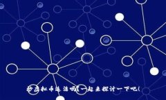 炒虚拟币违法吗？一起来探讨一下吧！