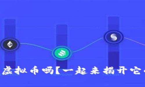 你听说过hero虚拟币吗？一起来揭开它的神秘面纱吧！