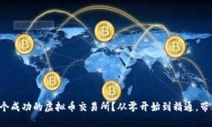 如何搭建一个成功的虚拟币交易所？从零开始到