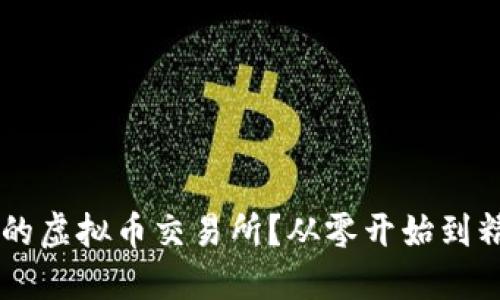 如何搭建一个成功的虚拟币交易所？从零开始到精通，带你了解一切！