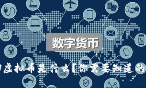 MYOU虚拟币是什么？你需要知道的一切！