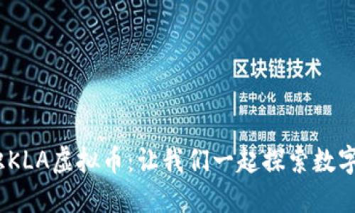 bianoti认识KLA虚拟币：让我们一起探索数字货币的未来