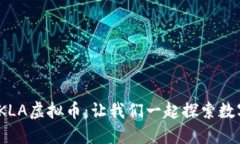 bianoti认识KLA虚拟币：让我们一起探索数字货币的