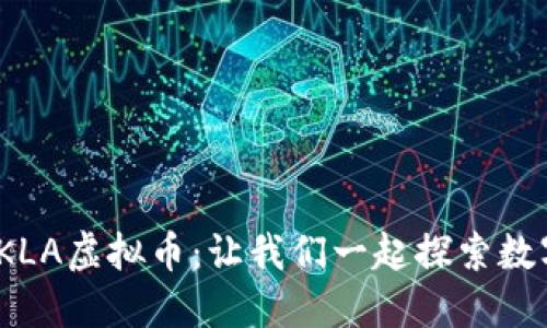 bianoti认识KLA虚拟币：让我们一起探索数字货币的未来