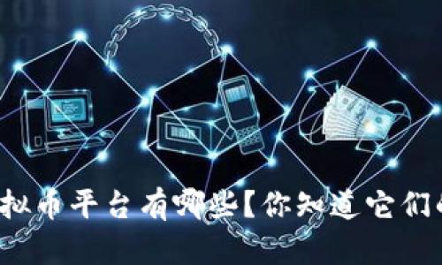 济南的虚拟币平台有哪些？你知道它们的优势吗？
