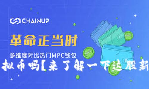 你知道DOME虚拟币吗？来了解一下这股新潮币的潜力吧！