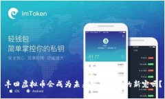 丰田虚拟币会成为未来汽车市场的新宠吗？